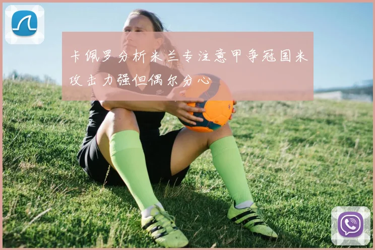 卡佩罗分析米兰专注意甲争冠国米攻击力强但偶尔分心