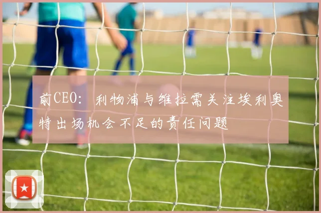 前CEO：利物浦与维拉需关注埃利奥特出场机会不足的责任问题