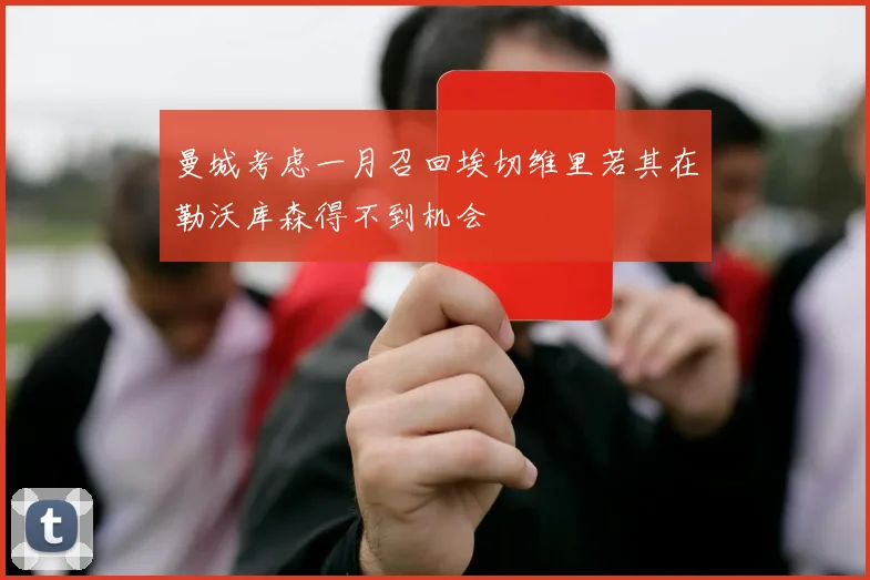 曼城考虑一月召回埃切维里若其在勒沃库森得不到机会