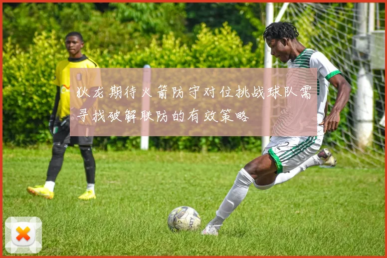 狄龙期待火箭防守对位挑战球队需寻找破解联防的有效策略