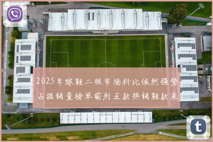 2025年球鞋二级市场科比依然强势占据销量榜单前列五款热销鞋款来自科比系列