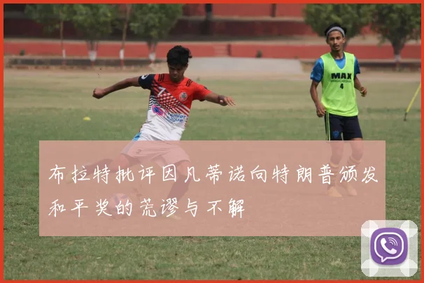 布拉特批评因凡蒂诺向特朗普颁发和平奖的荒谬与不解