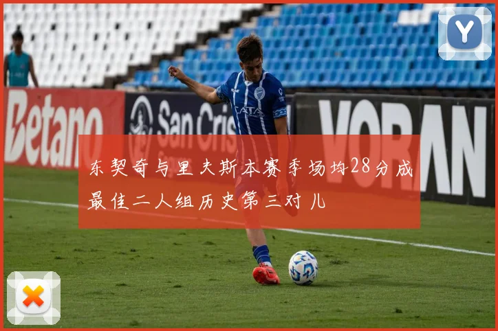 东契奇与里夫斯本赛季场均28分成最佳二人组历史第三对儿