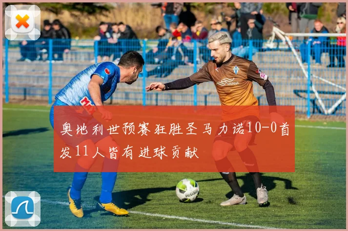奥地利世预赛狂胜圣马力诺10-0首发11人皆有进球贡献