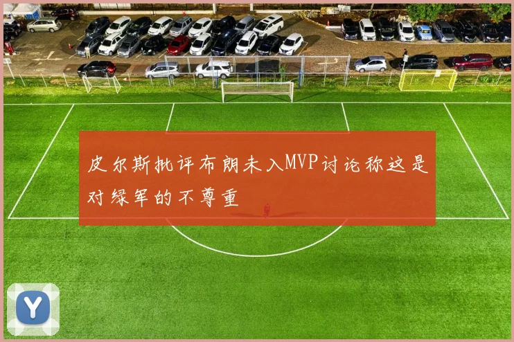 皮尔斯批评布朗未入MVP讨论称这是对绿军的不尊重