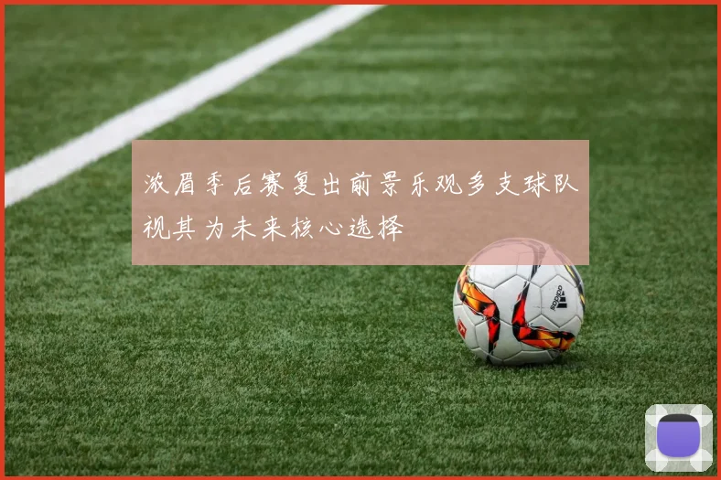 浓眉季后赛复出前景乐观多支球队视其为未来核心选择