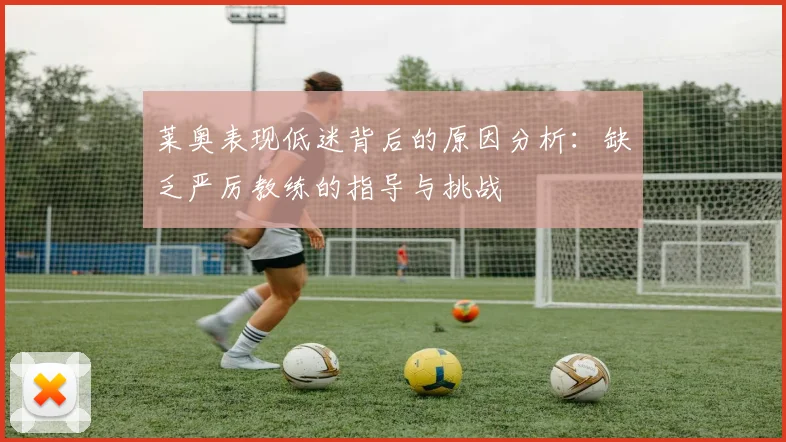 莱奥表现低迷背后的原因分析：缺乏严厉教练的指导与挑战