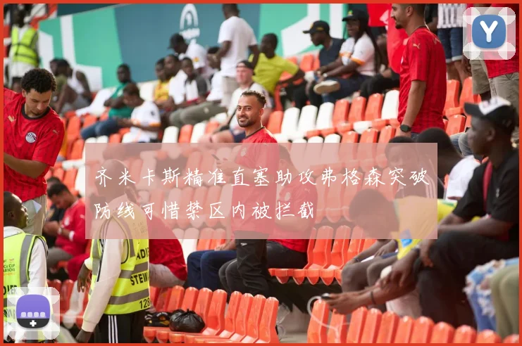 齐米卡斯精准直塞助攻弗格森突破防线可惜禁区内被拦截