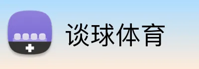 谈球体育 Logo